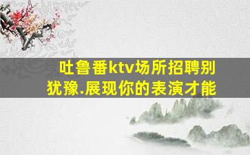 吴忠KTV招聘