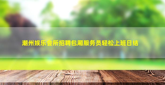 平顶山夜总会招聘