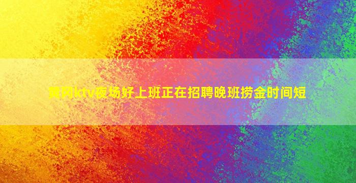 平顶山夜总会招聘